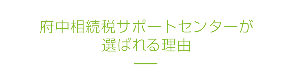 府中相続税サポートセンターが選ばれる理由